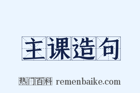 主课造句是什么意思的图片